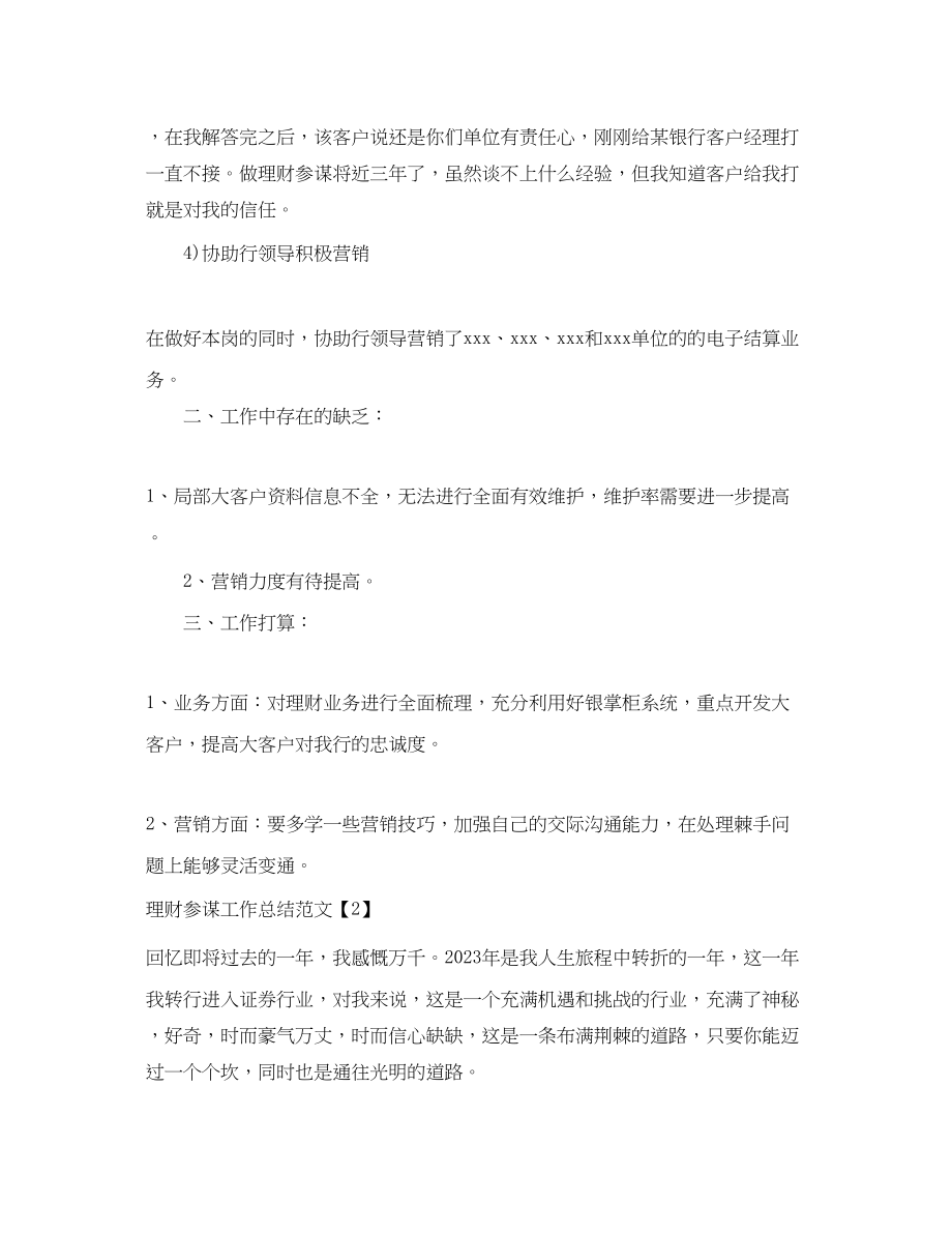 2023年理财顾问工作总结.docx_第3页