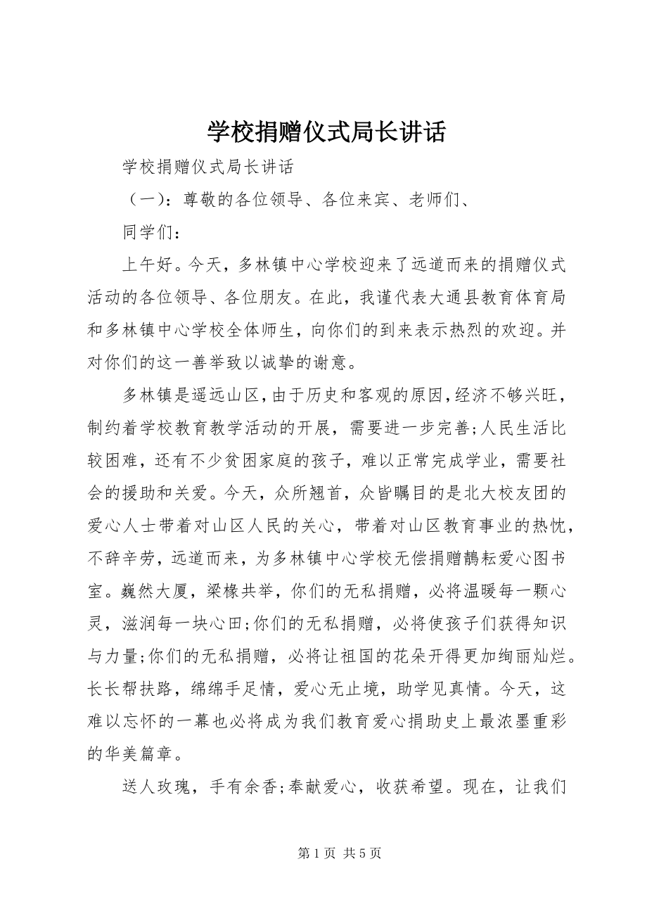 2023年学校捐赠仪式局长致辞.docx_第1页