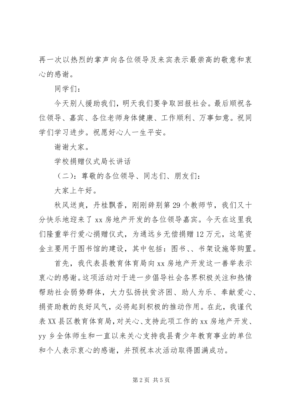 2023年学校捐赠仪式局长致辞.docx_第2页