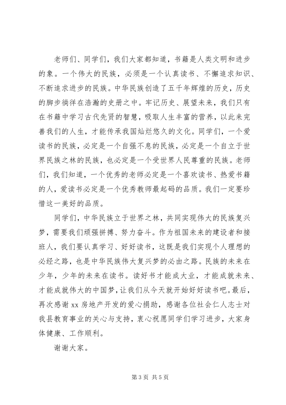 2023年学校捐赠仪式局长致辞.docx_第3页