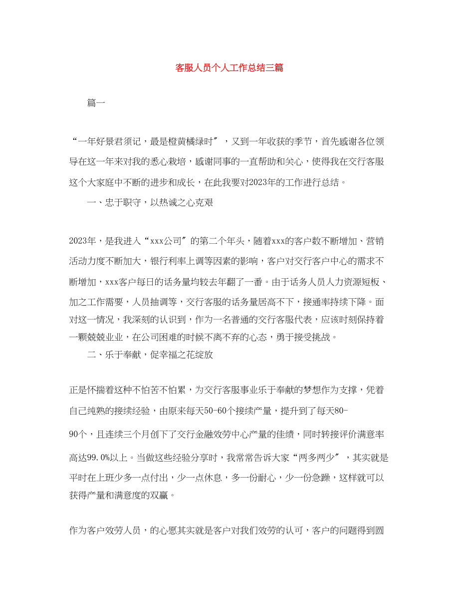 2023年客服人员个人工作总结三篇.docx_第1页