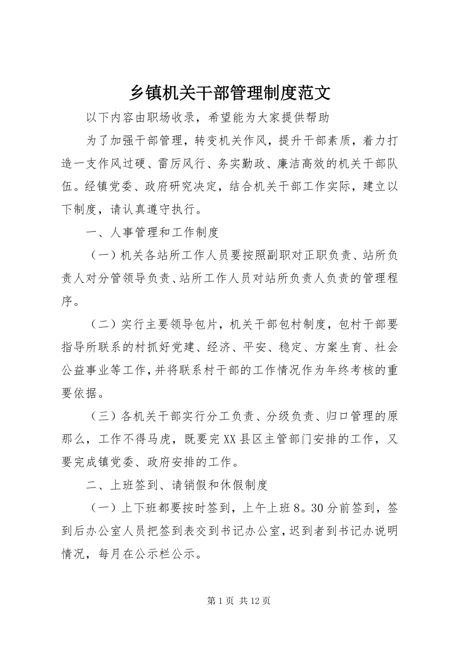 2023年乡镇机关干部管理制度2.docx_第1页