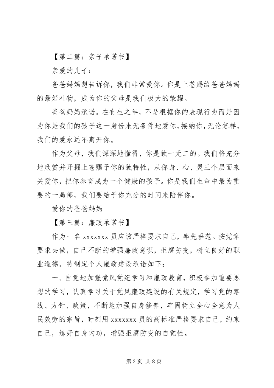 2023年各种承诺书集锦.docx_第2页