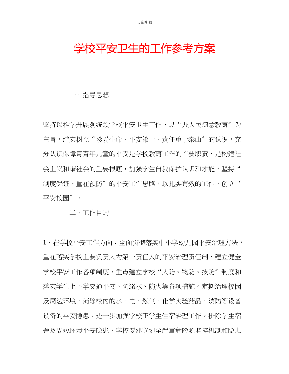 2023年学校安全卫生的工作计划.docx_第1页