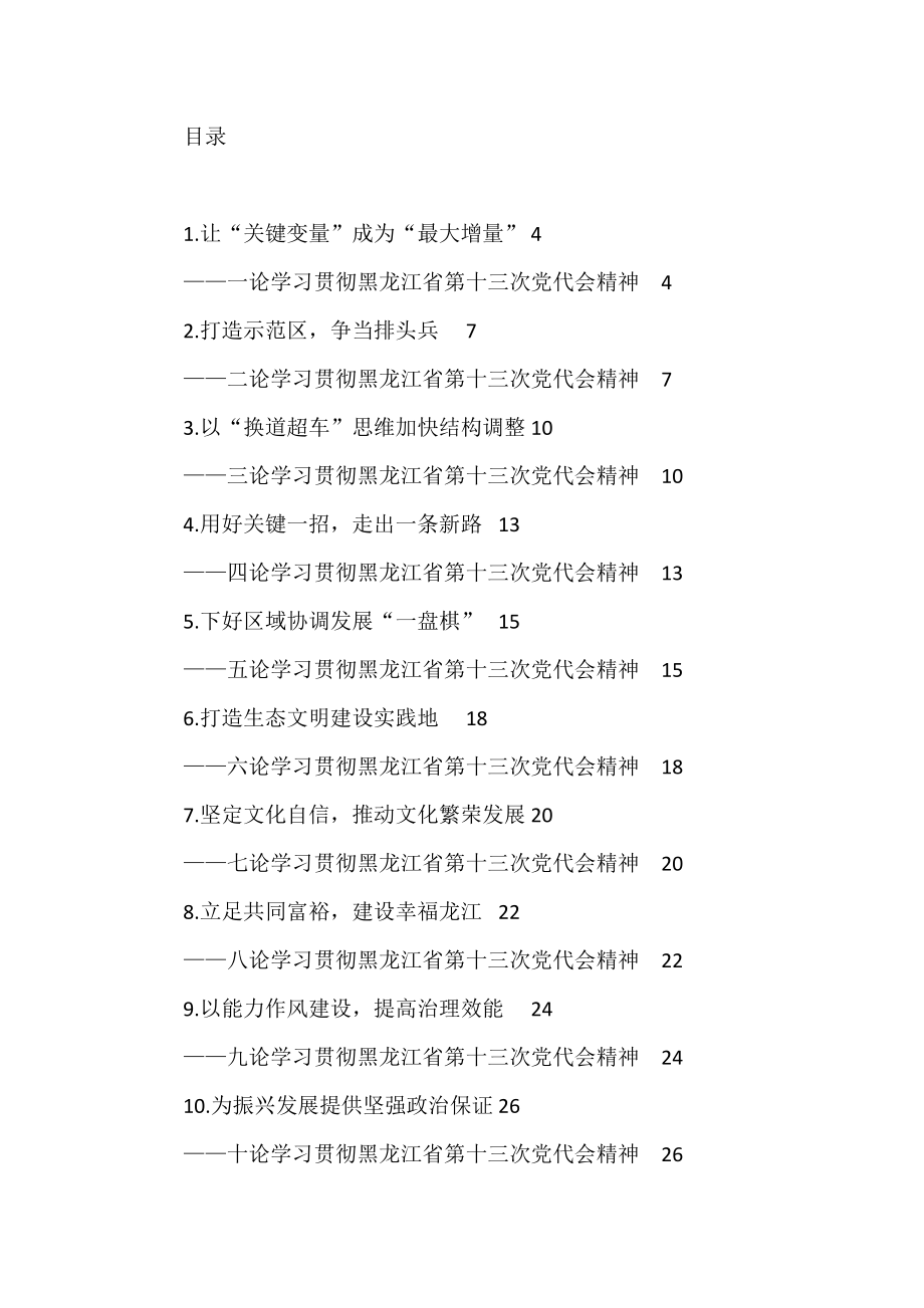 黑龙江省党代会理论文章汇编（10篇）.doc_第1页