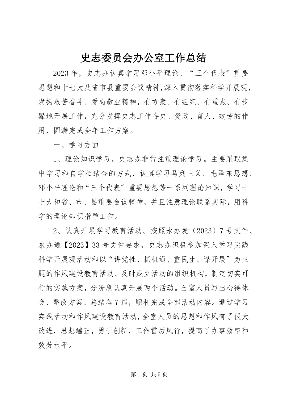 2023年史志委员会办公室工作总结.docx_第1页