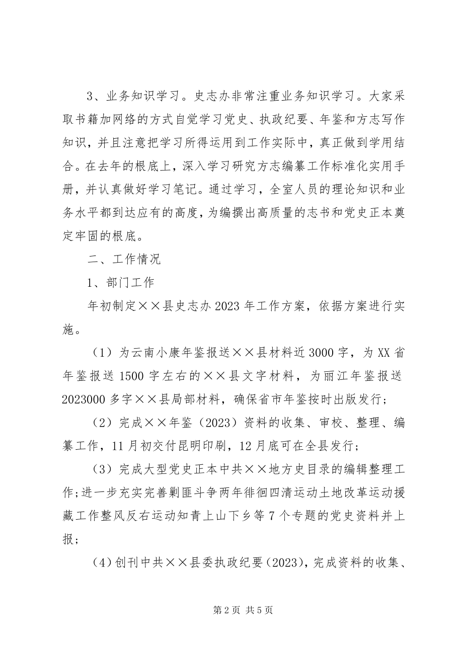 2023年史志委员会办公室工作总结.docx_第2页