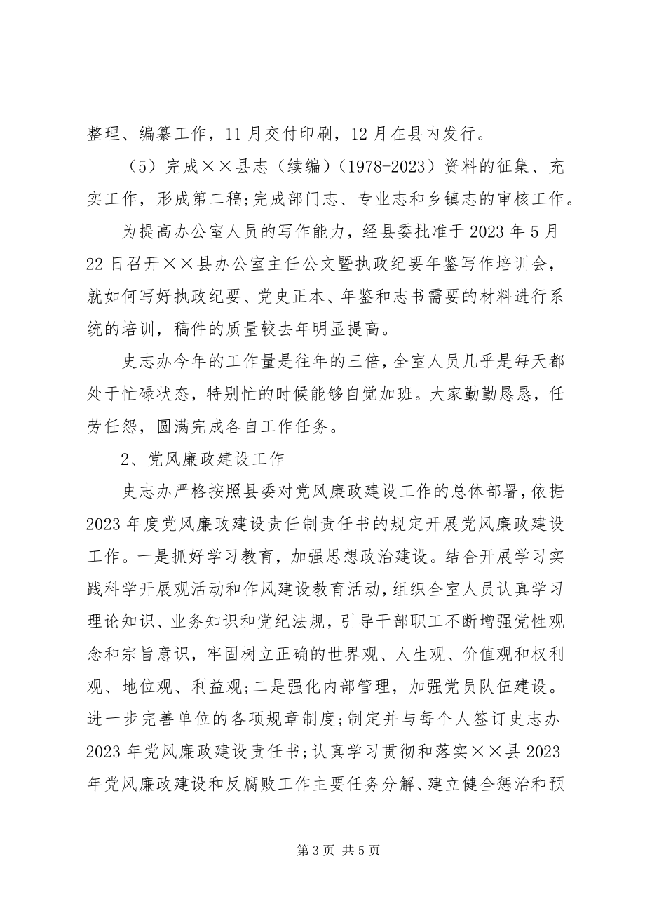 2023年史志委员会办公室工作总结.docx_第3页