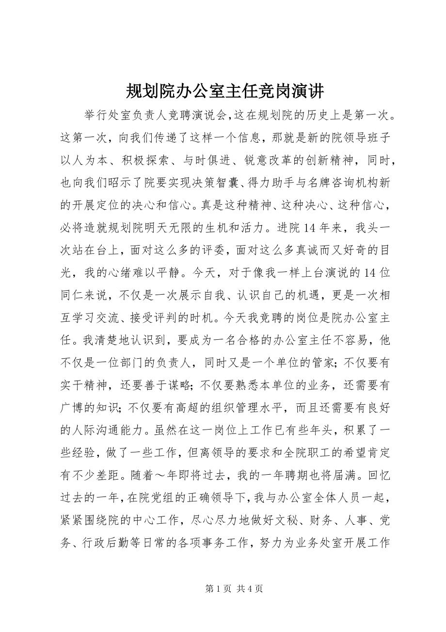 2023年规划院办公室主任竞岗演讲.docx_第1页