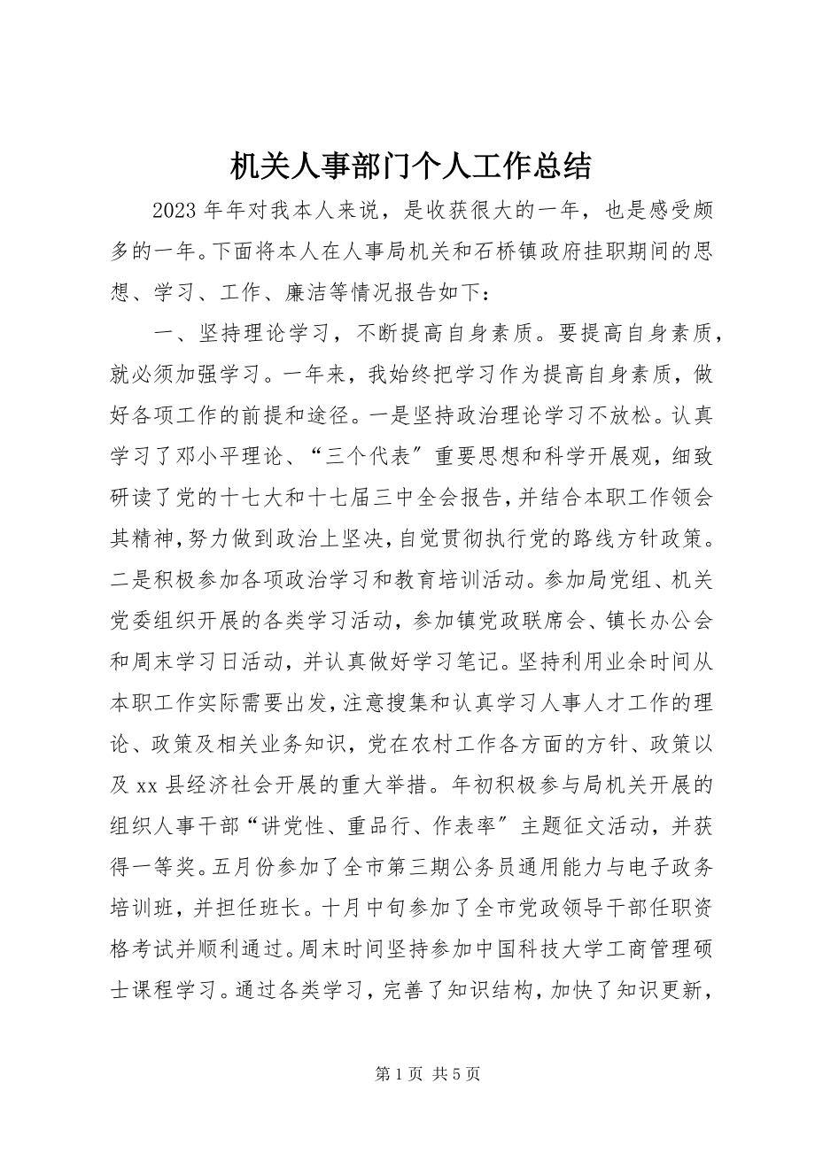 2023年机关人事部门个人工作总结.docx_第1页