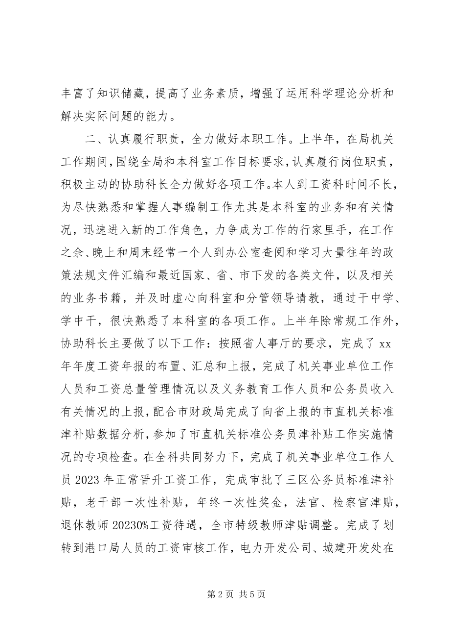 2023年机关人事部门个人工作总结.docx_第2页