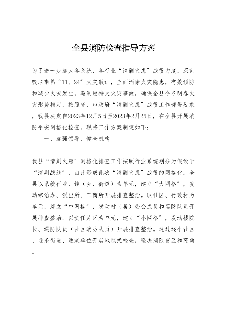 2023年全县消防检查指导方案 .doc_第1页