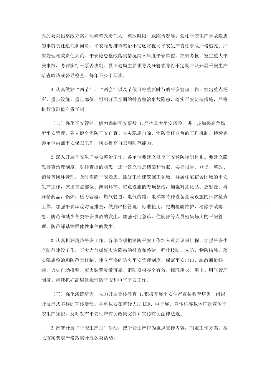 2023年卫健系统安全生产工作计划.docx_第2页