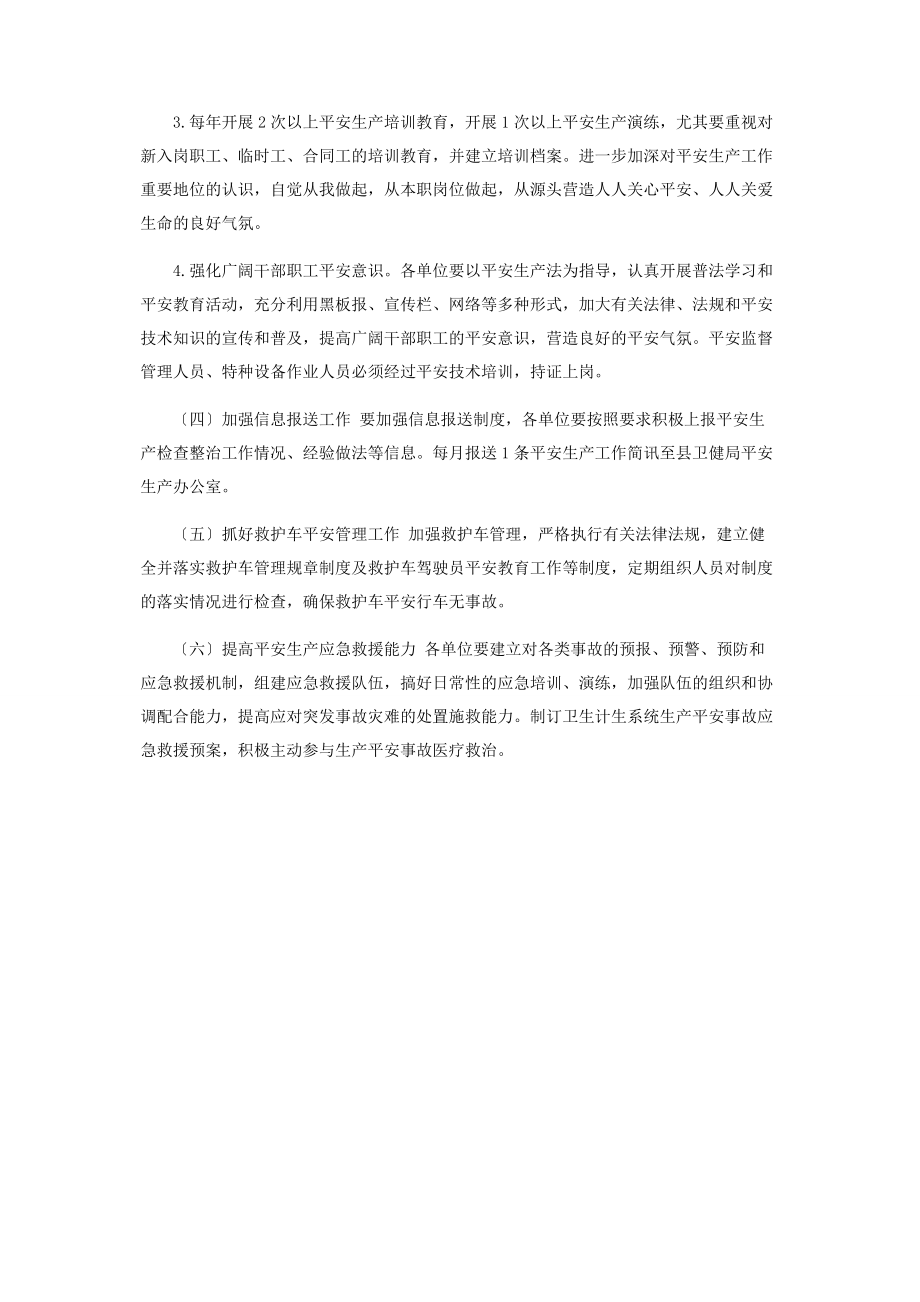 2023年卫健系统安全生产工作计划.docx_第3页