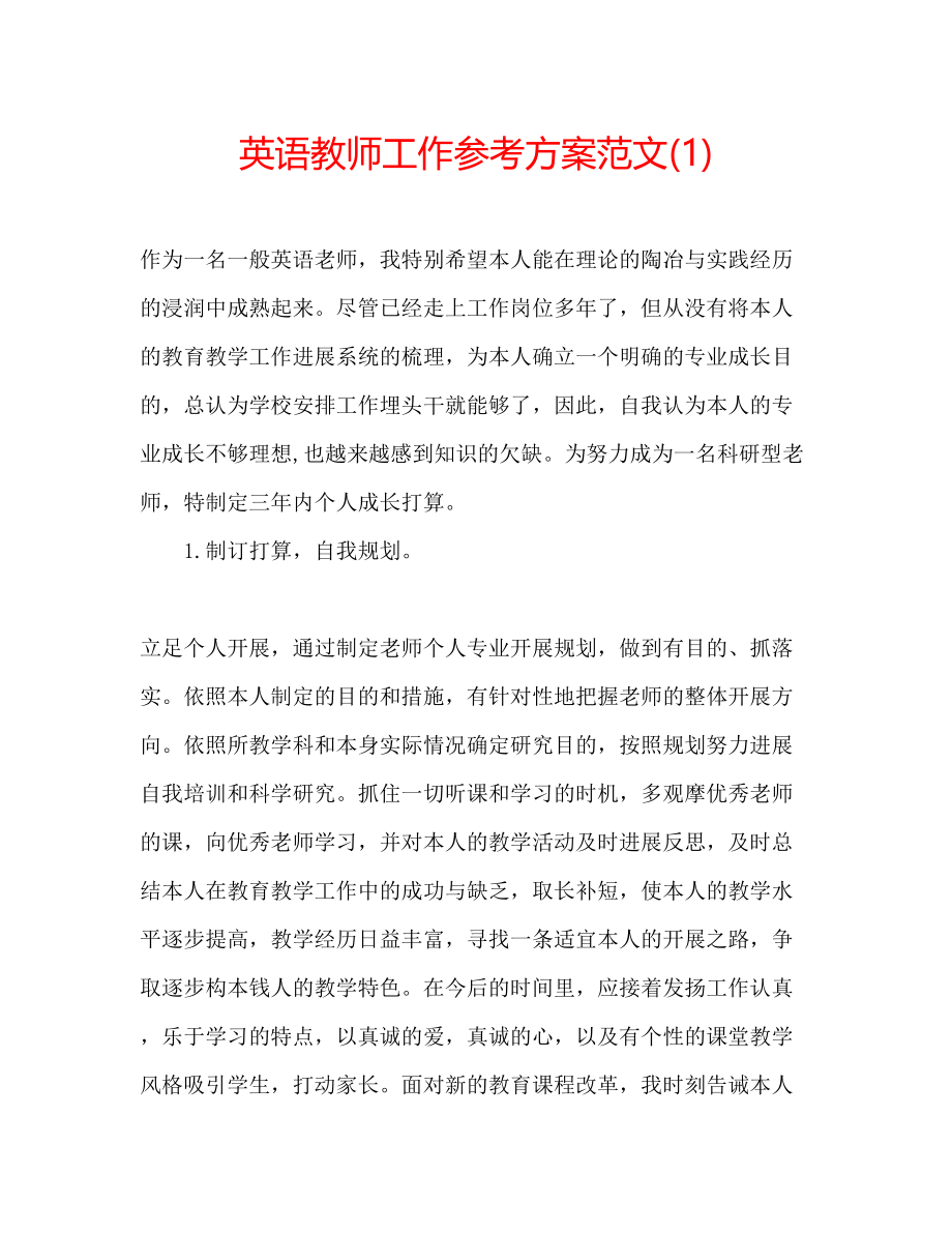 2023年英语教师工作计划范文1.docx_第1页