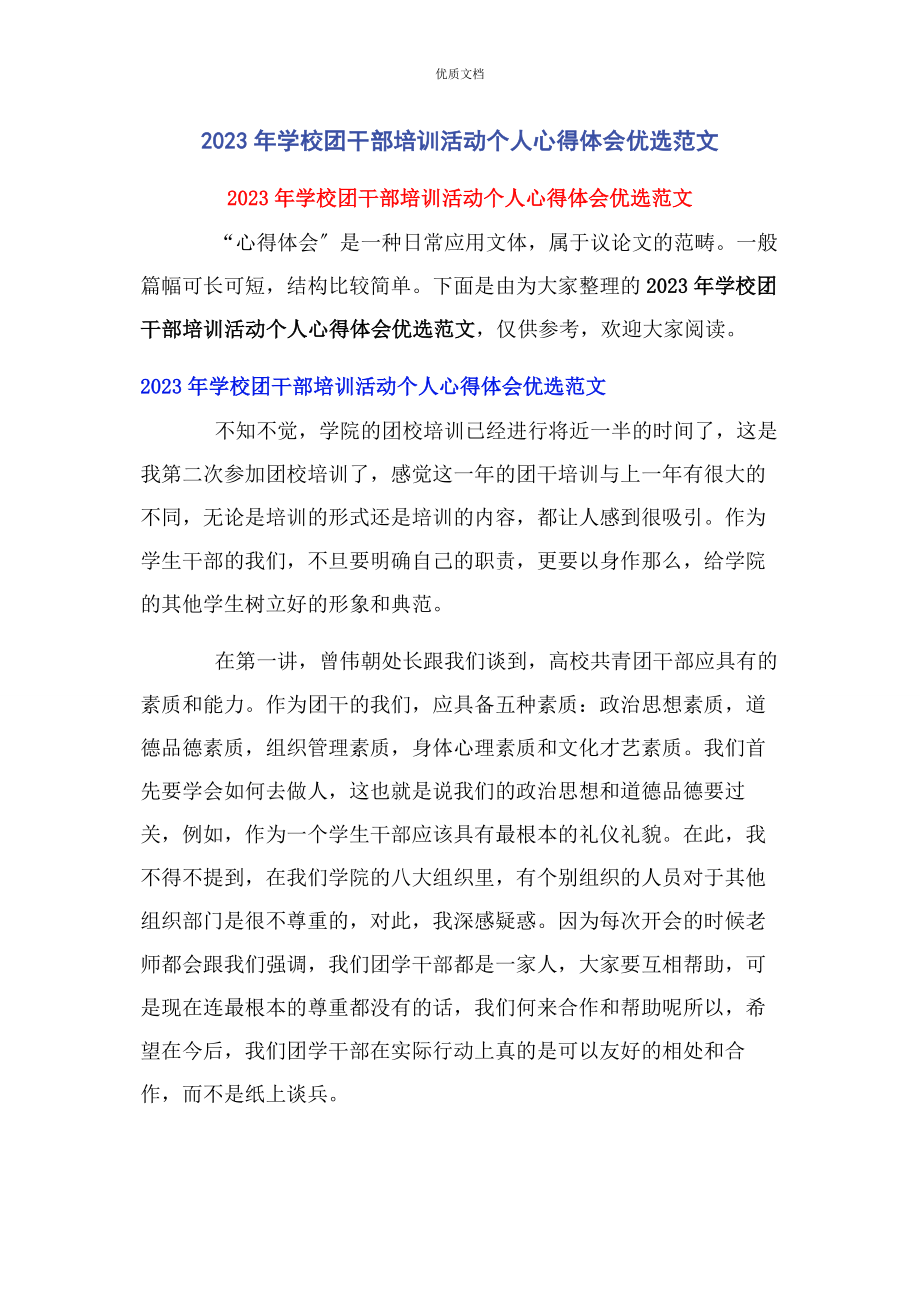 2023年学校团干部培训活动个人心得体会优选.docx_第1页