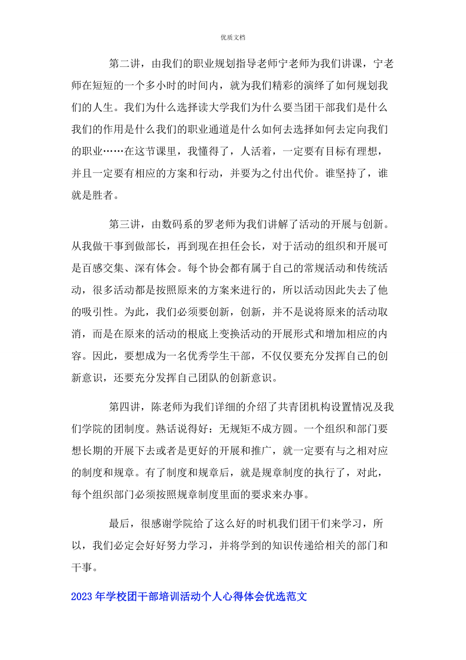 2023年学校团干部培训活动个人心得体会优选.docx_第2页