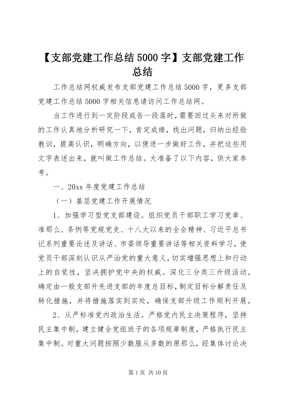 2023年支部党建工作总结5字支部党建工作总结新编.docx_第1页