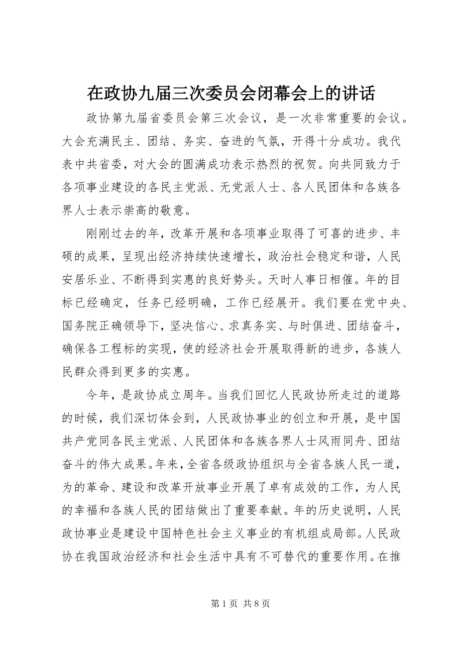 2023年在政协九届三次委员会闭幕会上的致辞.docx_第1页