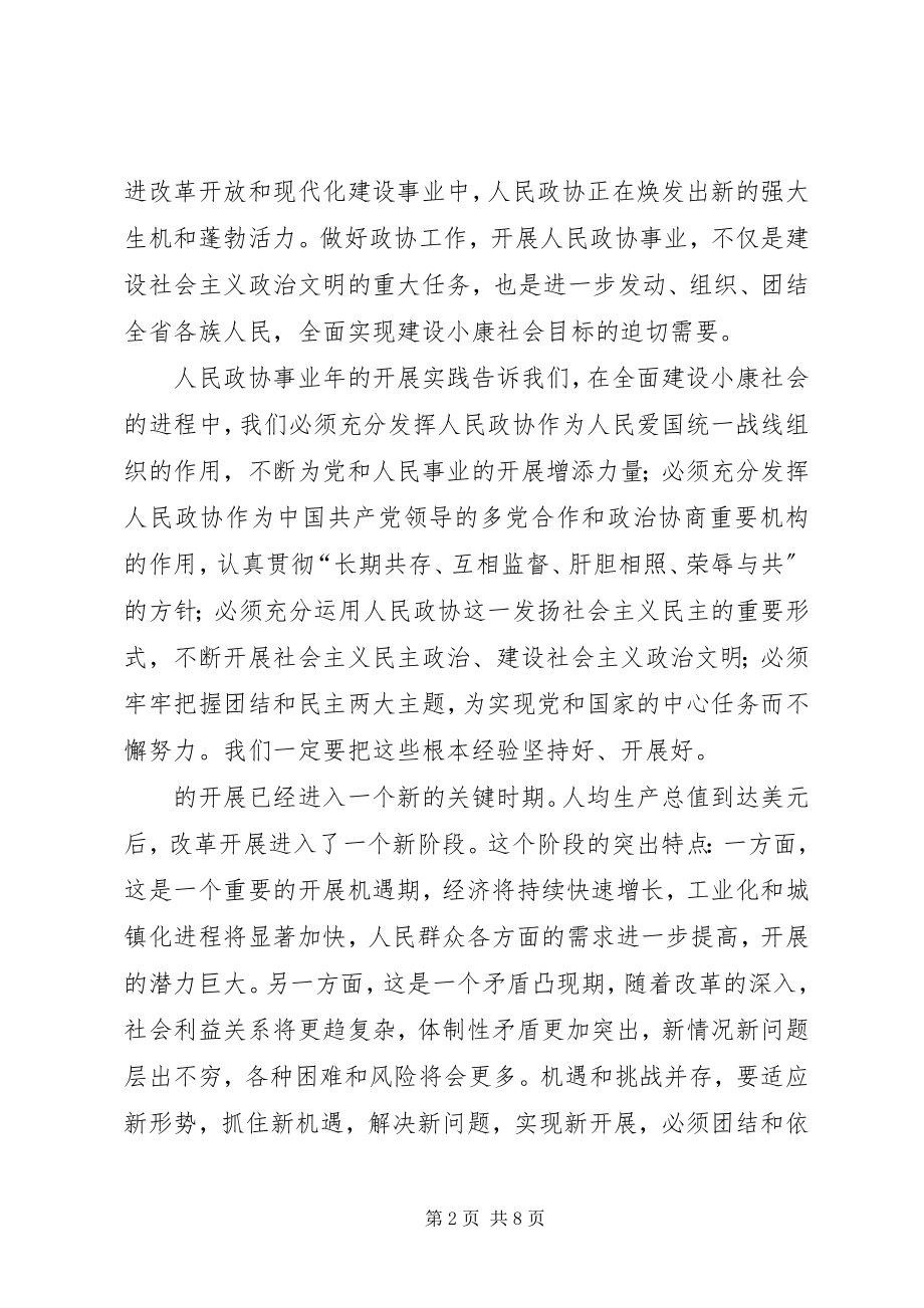 2023年在政协九届三次委员会闭幕会上的致辞.docx_第2页