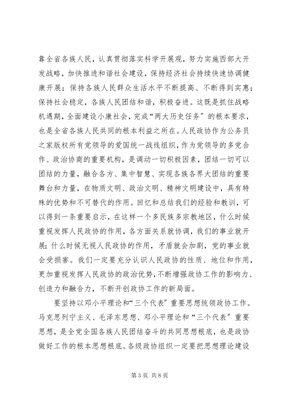 2023年在政协九届三次委员会闭幕会上的致辞.docx_第3页