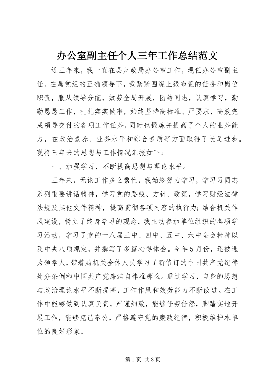 2023年办公室副主任个人三年工作总结新编.docx_第1页