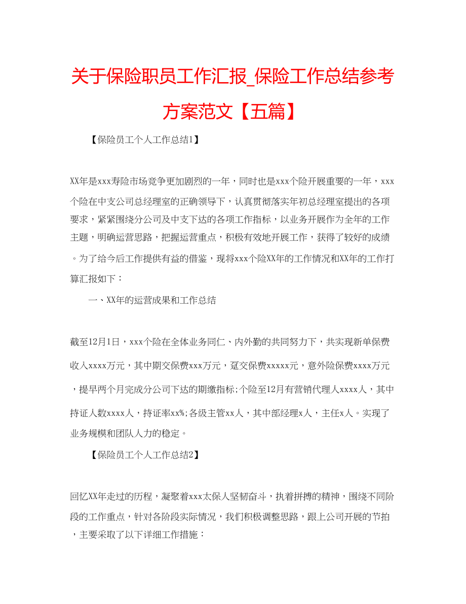 2023年关于保险职员工作汇报_保险工作总结计划范文【五篇】.docx_第1页