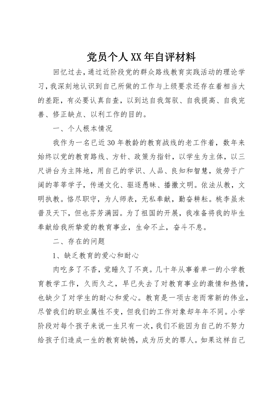 2023年党员个人某年自评材料.docx_第1页