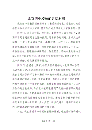 2023年北京四中校长的致辞材料新编.docx