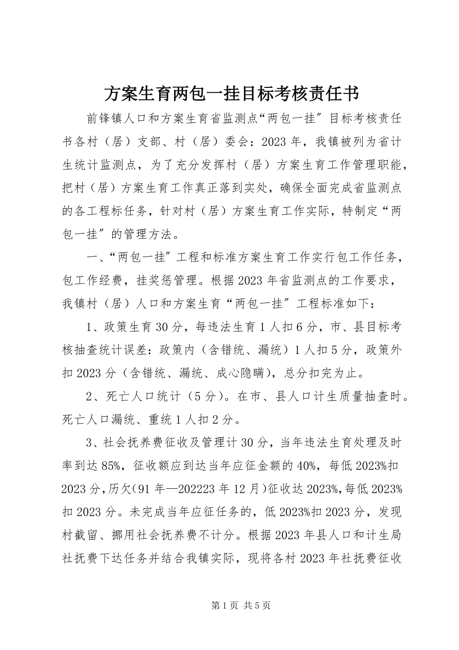 2023年计划生育两包一挂目标考核责任书.docx_第1页