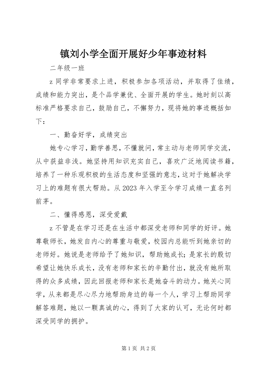 2023年镇刘小学全面发展好少年事迹材料.docx_第1页