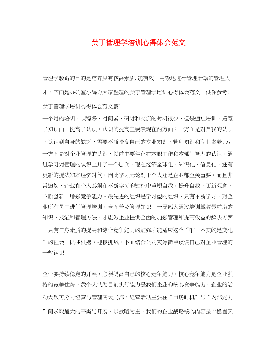 2023年关于管理学培训心得体会范文.docx_第1页