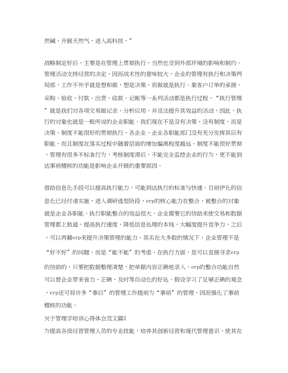 2023年关于管理学培训心得体会范文.docx_第2页