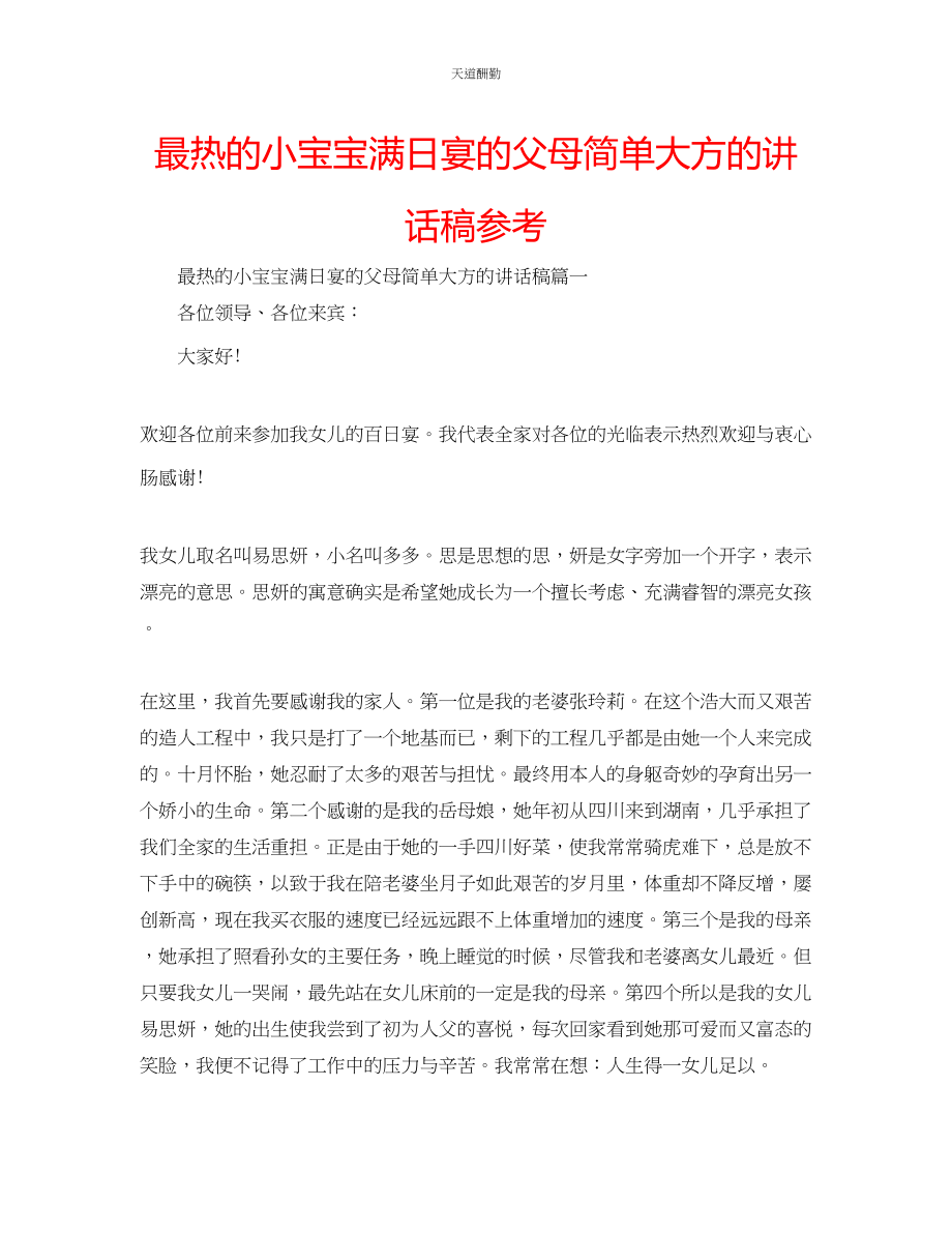 2023年最热的小宝宝满日宴的父母简单大方的讲话稿.docx_第1页