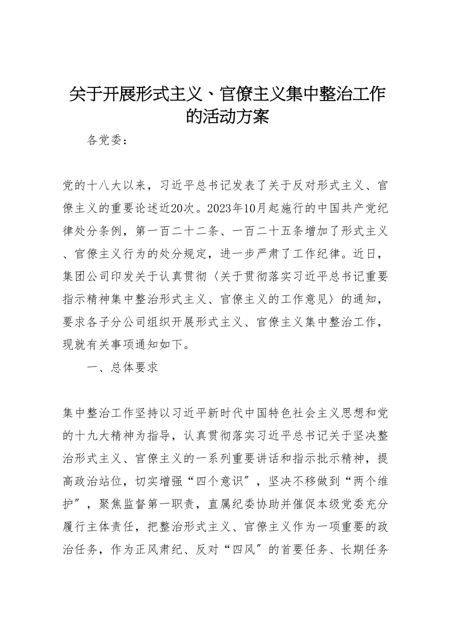 2023年关于开展形式主义官僚主义集中整治工作的活动方案 .doc_第1页