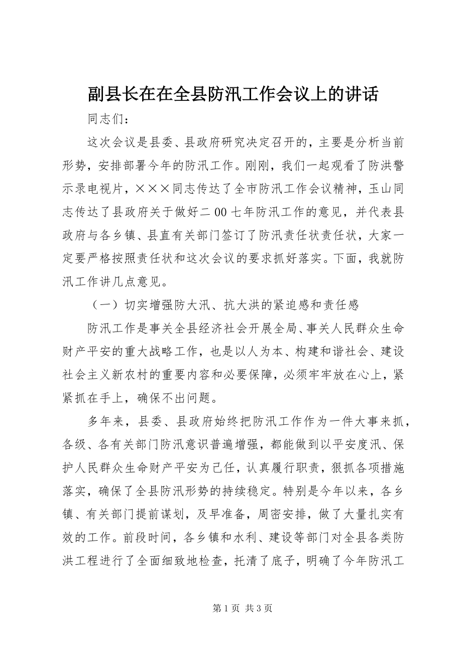 2023年副县长在在全县防汛工作会议上的致辞.docx_第1页