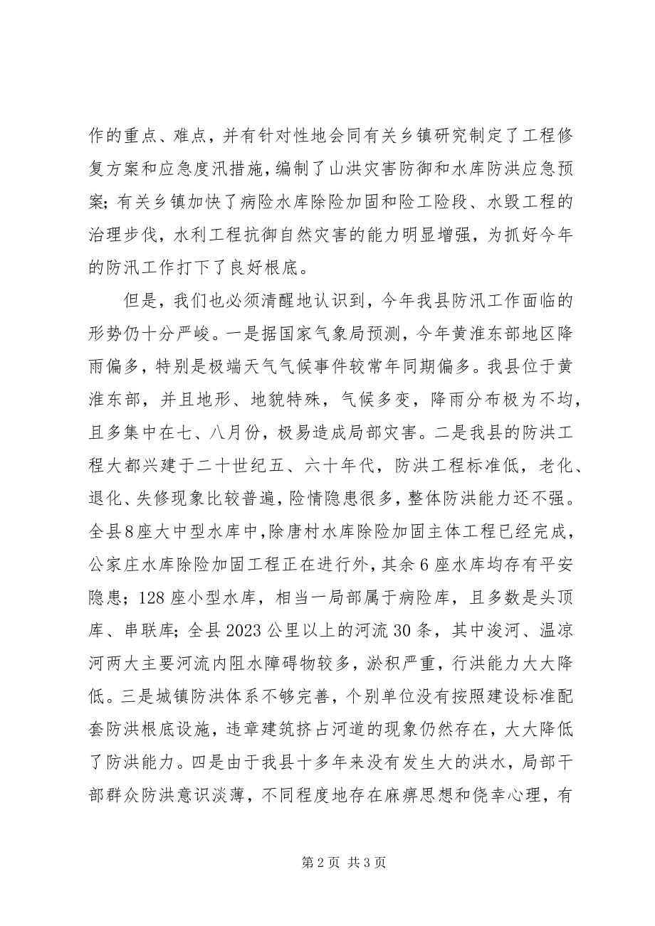 2023年副县长在在全县防汛工作会议上的致辞.docx_第2页