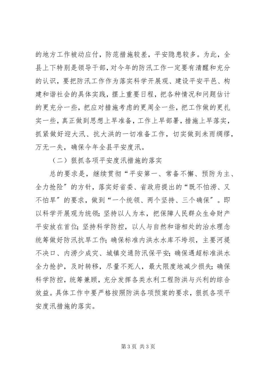 2023年副县长在在全县防汛工作会议上的致辞.docx_第3页