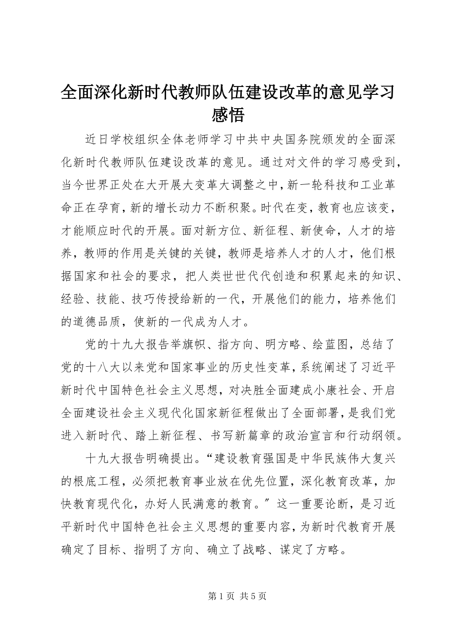 2023年《全面深化新时代教师队伍建设改革的意见》学习感悟.docx_第1页