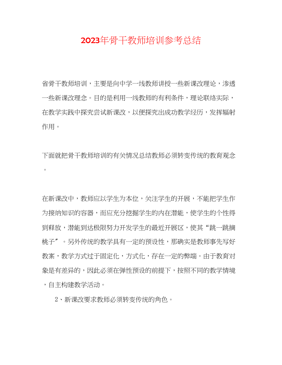 2023年骨干教师培训总结.docx_第1页