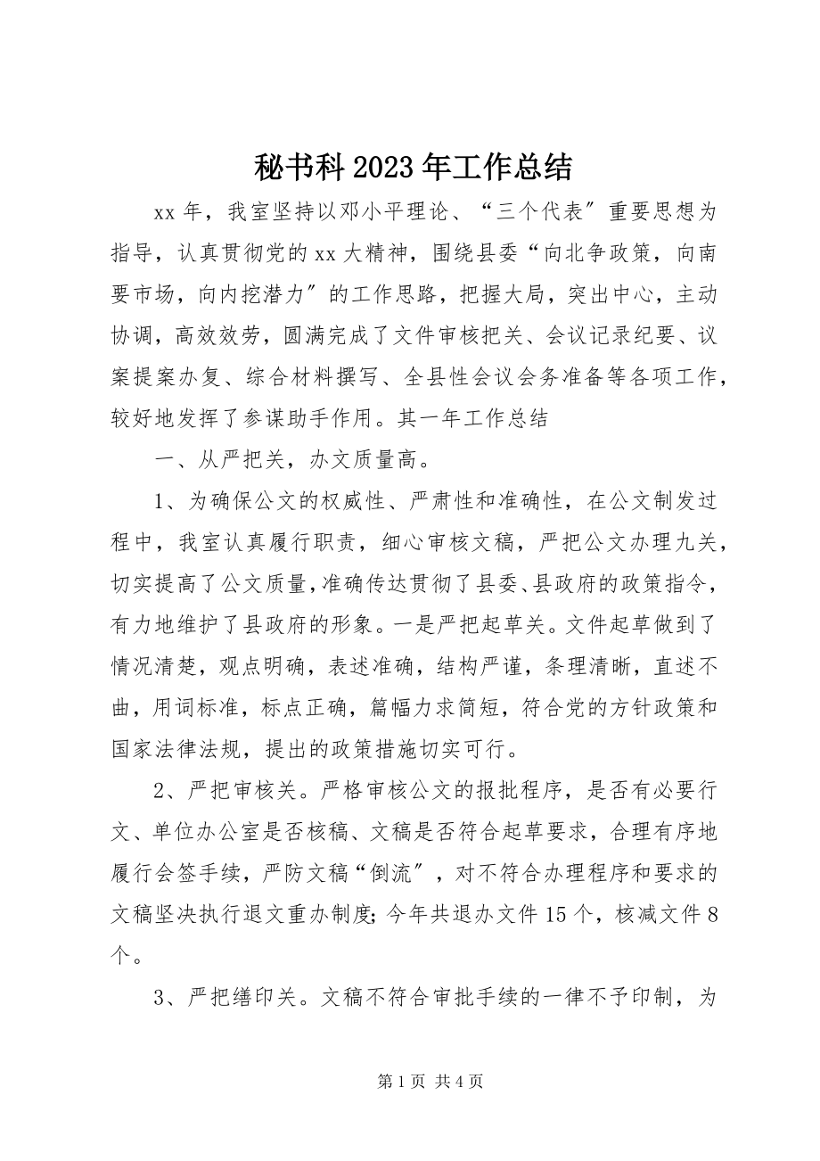 2023年秘书科工作总结3.docx_第1页