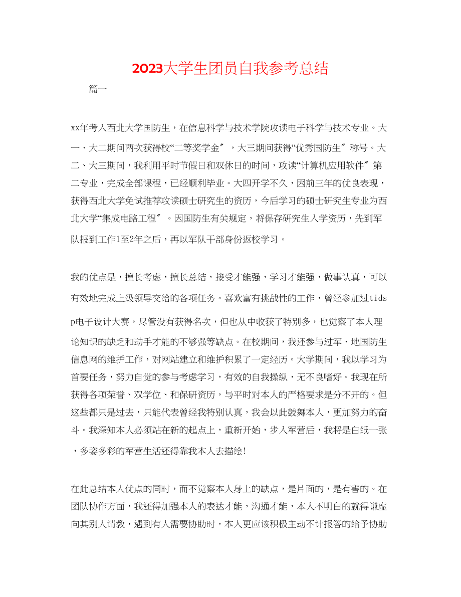 2023年大学生团员自我总结.docx_第1页