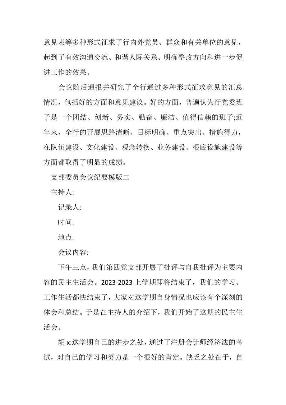 2023年支部委员会议纪要模版.doc_第2页