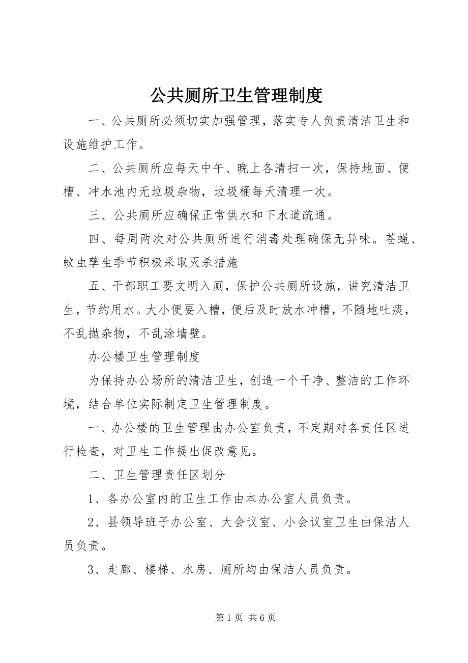 2023年公共厕所卫生管理制度.docx_第1页