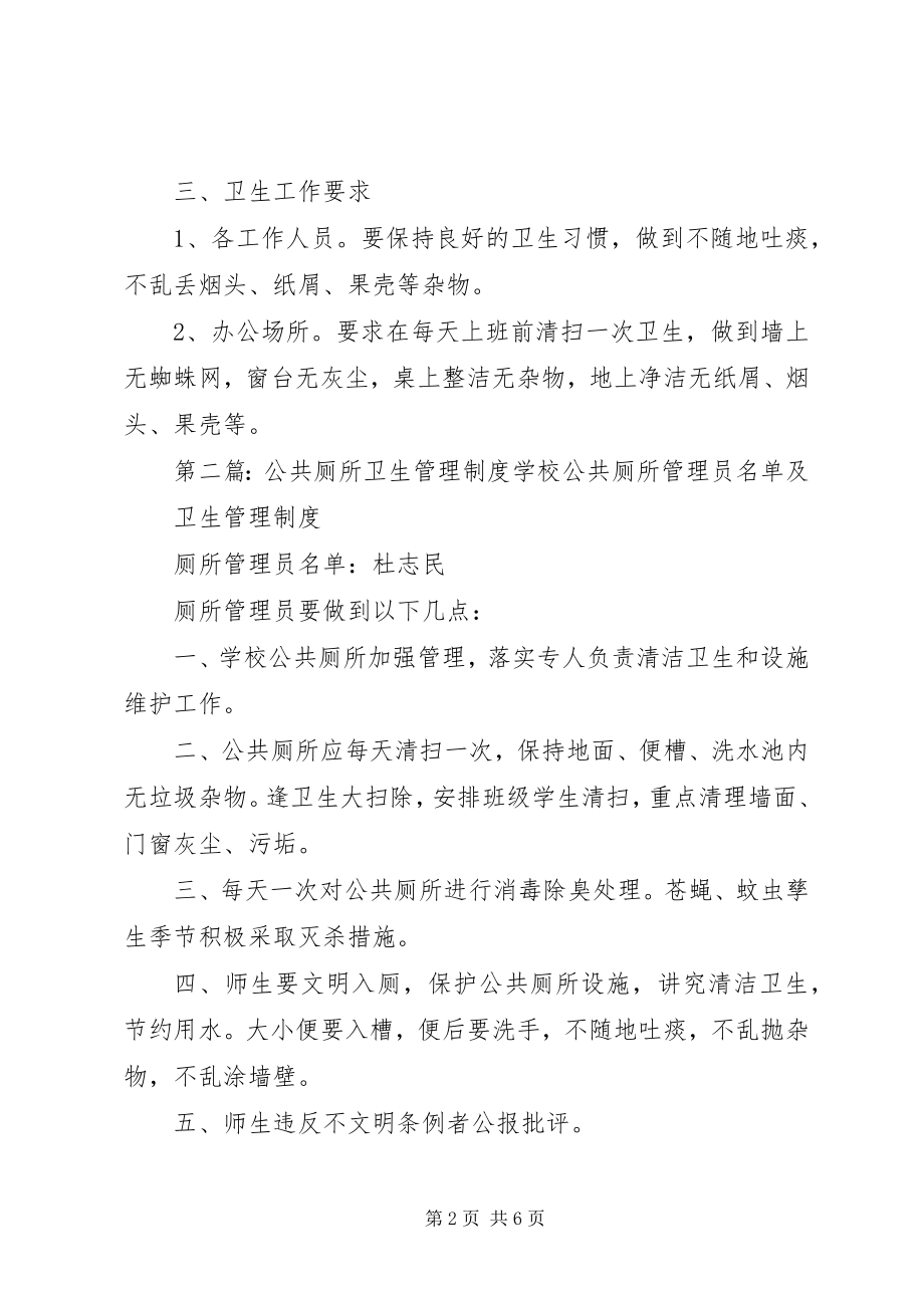 2023年公共厕所卫生管理制度.docx_第2页