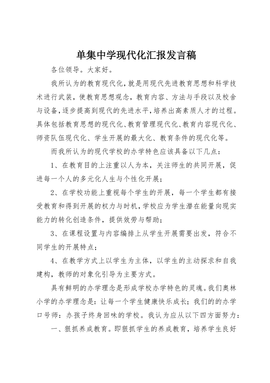 2023年单集中学现代化汇报讲话稿.docx_第1页