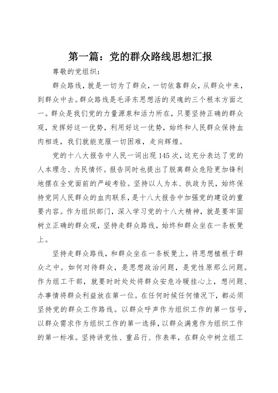 2023年xx党的群众路线思想汇报新编.docx_第1页