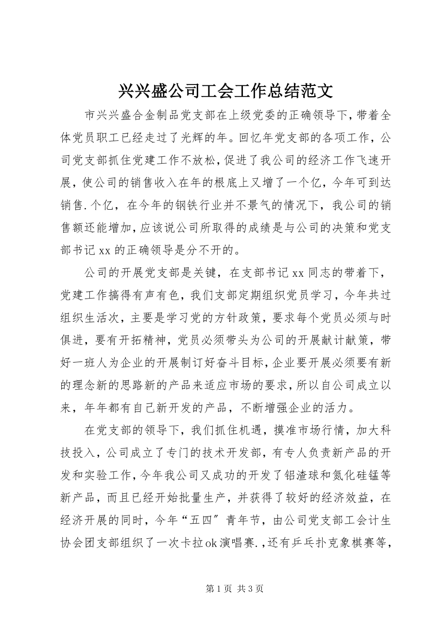 2023年兴昌盛公司工会工作总结2.docx_第1页