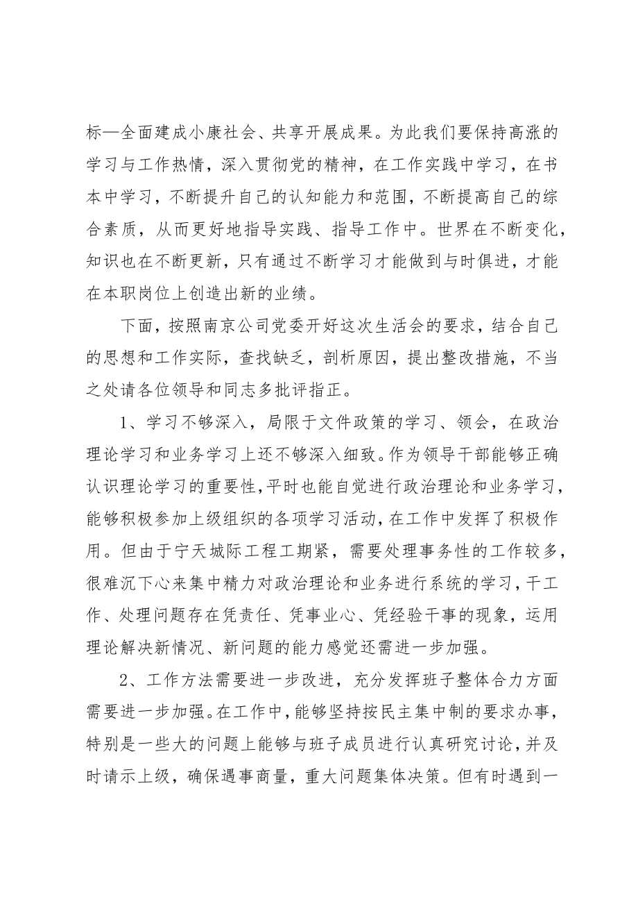 2023年xx企业领导班子民主生活会讲话稿尊敬的公司领导、各位成员新编.docx_第3页