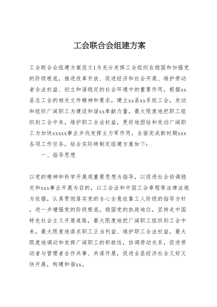 2023年工会联合会组建方案.doc_第1页